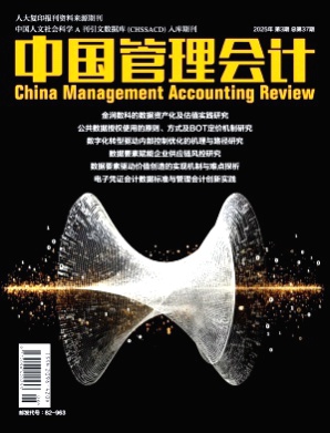 中国管理会计杂志